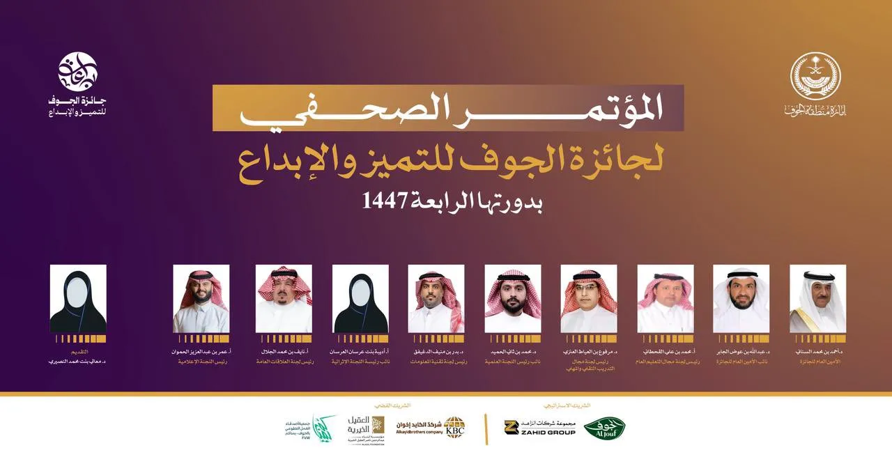 المؤتمر الصحفي الخاص بتدشين جائزة الجوف للتميز والإبداع براعة بدورتها الرابعة 